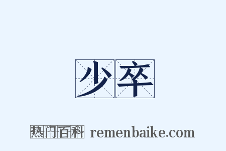 少卒是什么意思的图片